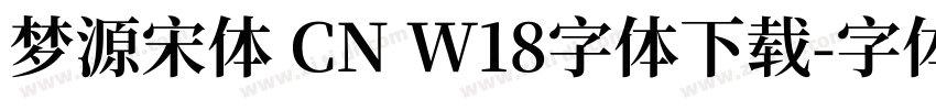 梦源宋体 CN W18字体下载字体转换